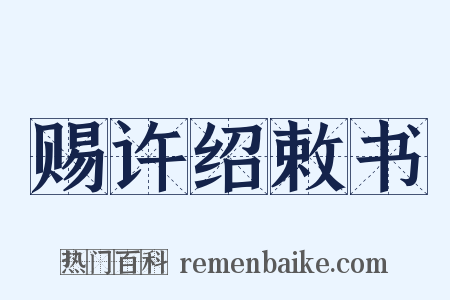 赐许绍敕书是什么意思的图片